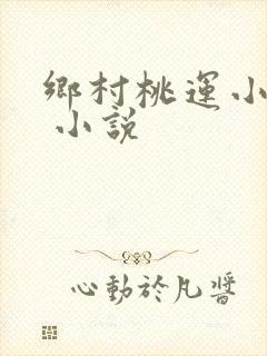 乡村桃运小神农 小说