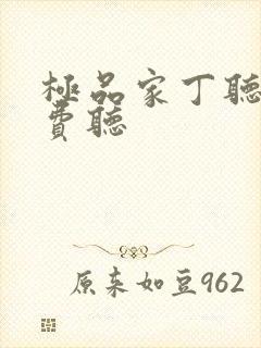 极品家丁听书免费听