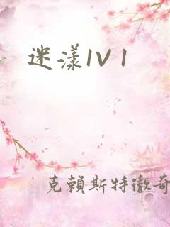 迷漾1V 1