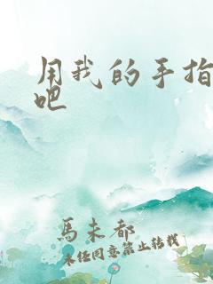 用我的手指扰乱吧