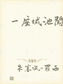 一座城池阅读