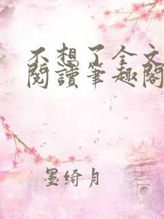 不想了全文免费阅读笔趣阁