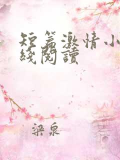 短篇激情小说在线阅读