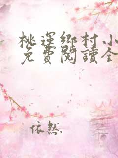 桃运乡村小神医免费阅读全文