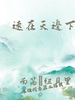 远在天边下载