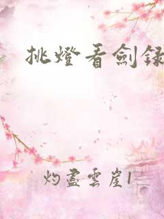 挑灯看剑录