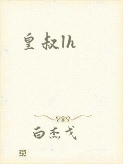 皇叔lh