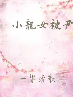 小龙女被尹志平
