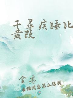 千寻疾睡比比东黄改