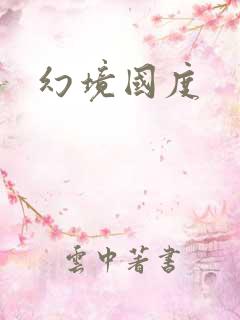 幻境国度