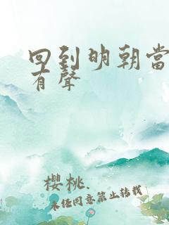 回到明朝当王爷有声