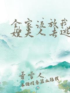 全家流放我带着嫂夫人去逃荒全本小说下载