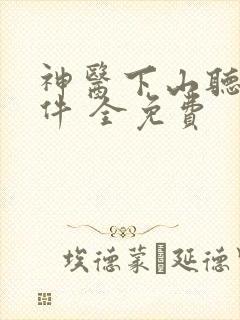 神医下山听书软件 全免费