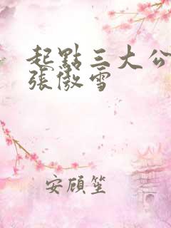 起点三大公交车张傲雪