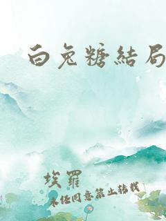 白兔糖结局
