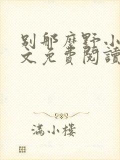 别那么野小说全文免费阅读