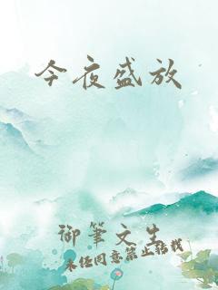 今夜盛放