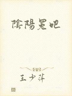 阴阳冕吧