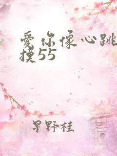 爱你像心跳难触摸55