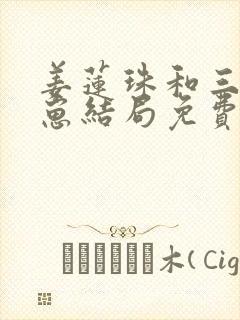姜莲珠和三个崽崽结局免费阅读