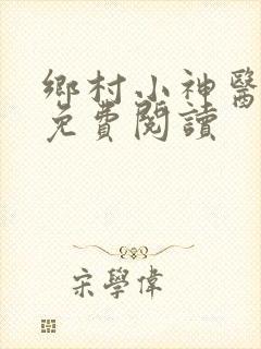 乡村小神医在线免费阅读