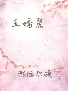 玉娇丽