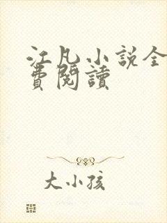 江凡小说全文免费阅读