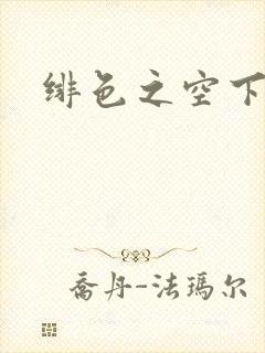 绯色之空下载