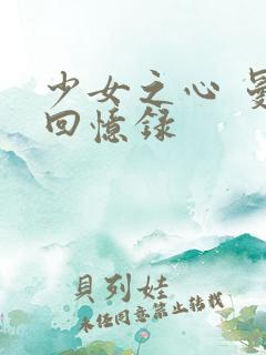 少女之心 曼娜回忆录