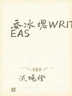 吞冰块WRITEAS