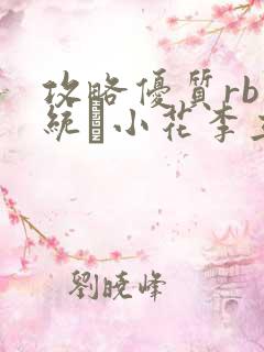 攻略优质rb系统寀小花李立远