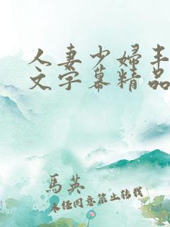 人妻少妇丰满中文字幕精品