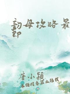 韵母攻略最新章节