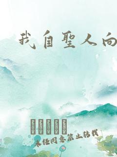 我自圣人向天笑