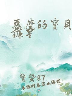 恶魔的宝贝 七镰星