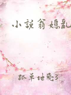 小说翁媳乱淫