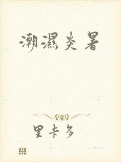 潮湿炎暑
