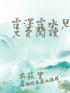 霍泽霍水儿小说免费阅读