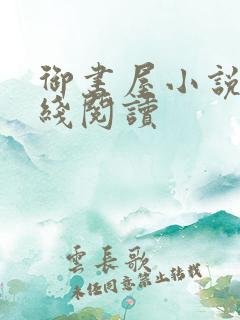 御书屋小说网在线阅读