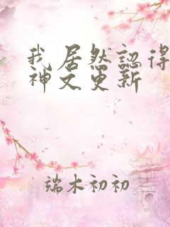 我居然认得上古神文更新