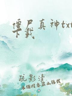僵尸真神txt下载