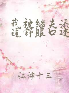 我被继夫添我阳道舒服口述