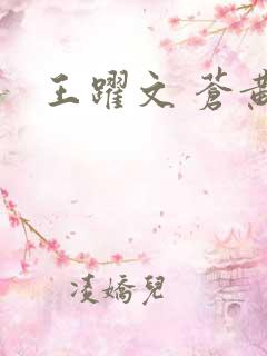 王跃文 苍黄