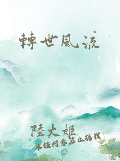 转世风流
