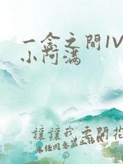 一念之间1V2小阿满