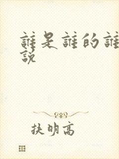 谁是谁的谁 小说