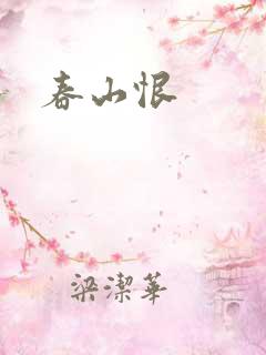 春山恨