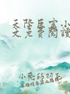 天降巨富小说全文免费阅读