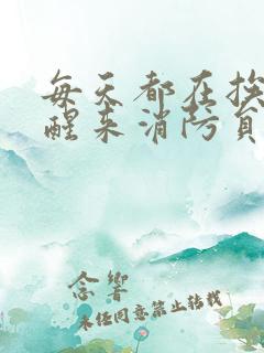 每天都在挨龠中醒来消防员