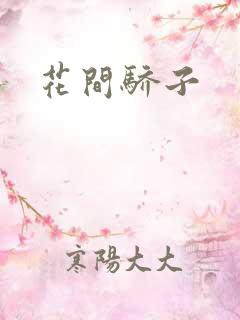 花间骄子